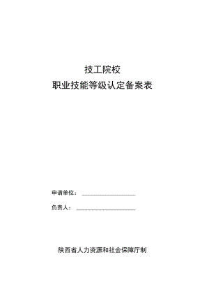 技工院校职业技能等级认定备案表.docx