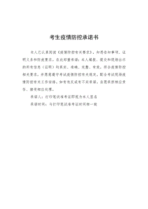 考生疫情防控承诺书.docx