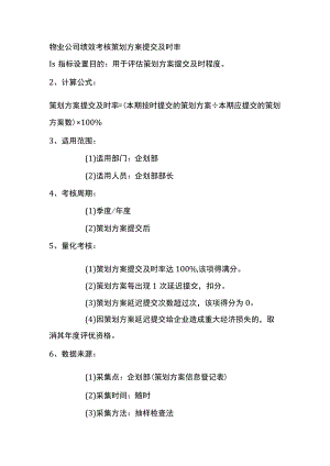 物业公司绩效考核策划方案提交及时率.docx