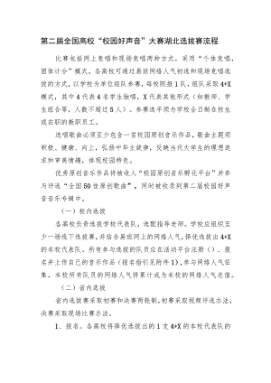 第二届全国高校“校园好声音”大赛湖北选拔赛流程.docx