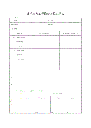 建筑土方工程隐蔽验收记录表.docx