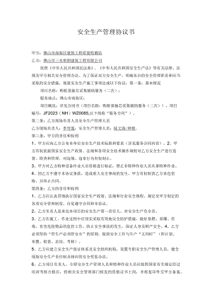 安全生产管理协议书.docx