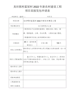 龙田邬村蓝屋村2022年新农村建设工程项目直接发包申请表.docx