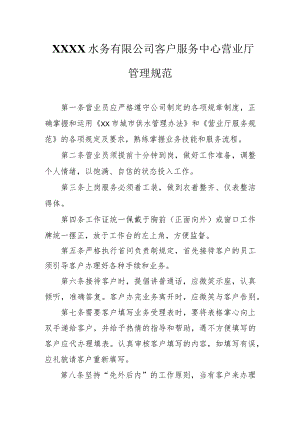 水务有限公司客户服务中心营业厅管理规范.docx