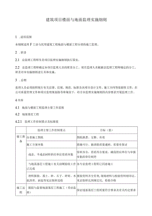建筑工程项目楼面与地面监理实施细则.docx