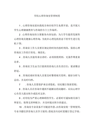 学院心理咨询室管理制度.docx