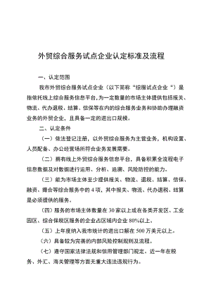 外贸综合服务试点企业认定标准及流程.docx