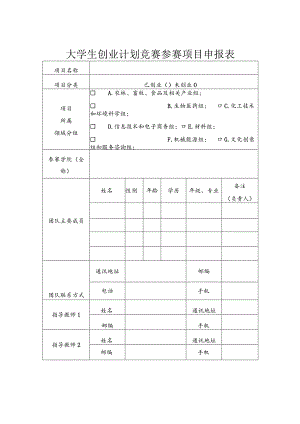 大学生创业计划竞赛参赛项目申报表.docx