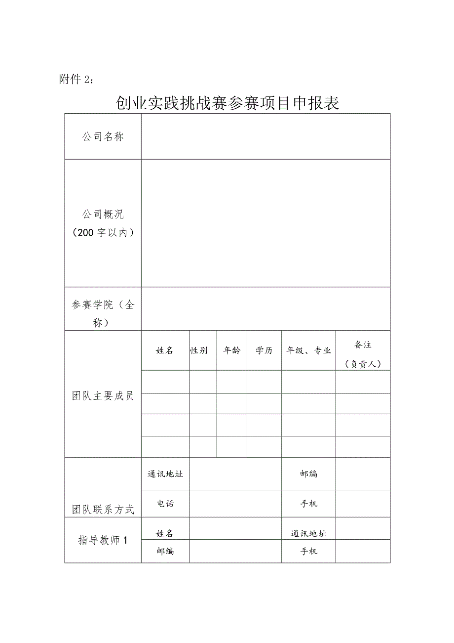 大学生创业计划竞赛参赛项目申报表.docx_第3页