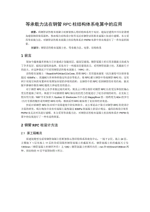 等承载力法在钢管RPC柱结构体系电算中的应用.docx