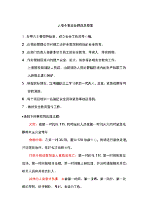 重大安全事故处理应急预案.docx