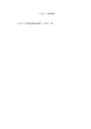 一门又一门的意思.docx