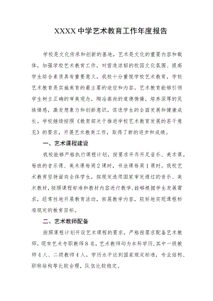 中学艺术教育工作年度报告.docx