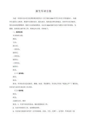 新生军训方案.docx