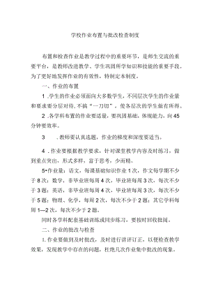 学校作业布置与批改检查制度.docx