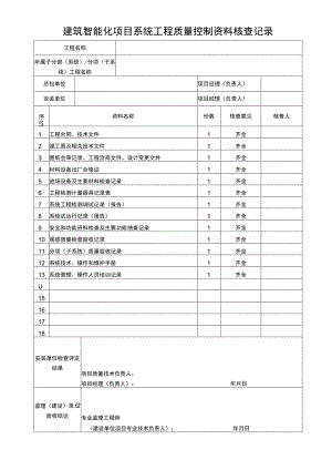 建筑智能化项目系统工程资料核查记录表.docx