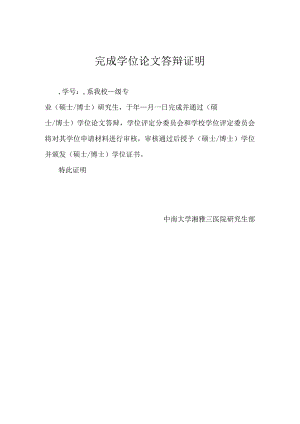完成学位论文答辩证明.docx