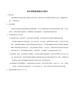 蛇形弹簧联轴器技术要求.docx