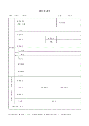 退付申请表.docx