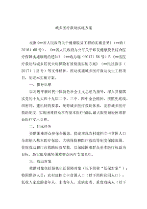 城乡医疗救助实施方案.docx