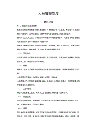物业人员管理制度.docx