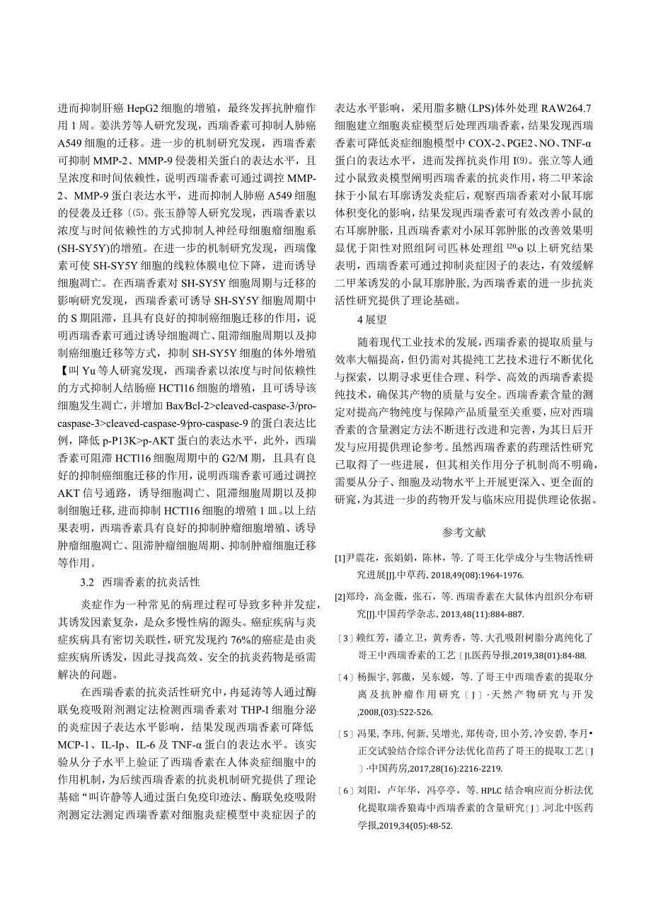 西瑞香素的提纯、含量测定及其药理活性研究进展.docx_第3页