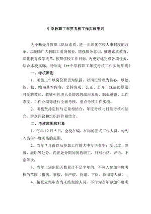 中学教职工年度考核工作实施细则.docx