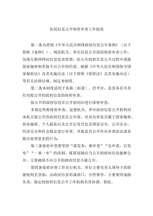 医院信息公开保密审查工作制度.docx