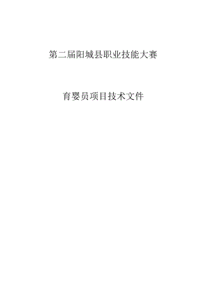 第二届阳城县职业技能大赛.docx