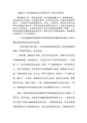 国企单位纪检干部2023年“党风廉政建设宣传教育月”活动个人心得体会 汇编6份.docx