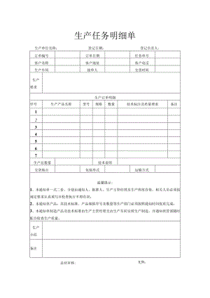 生产任务明细单.docx