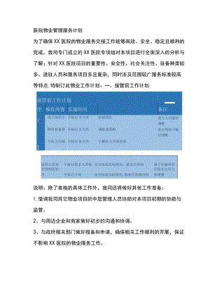 医院物业管理服务计划.docx