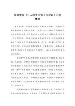 学习贯彻《公安机关信访工作规定》心得体会五篇.docx