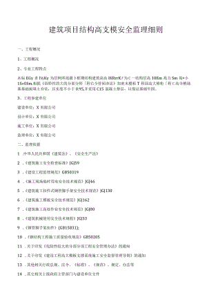 建筑项目结构高支模安全监理细则.docx