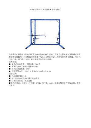 防火门可靠性检测设备技术参数与特点.docx