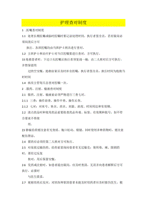 医院护理查对制度.docx