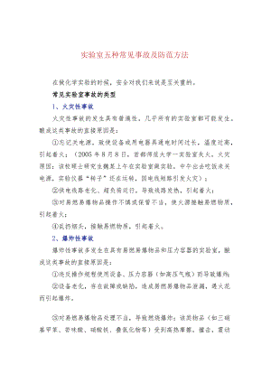 实验室五种常见事故及防范方法.docx