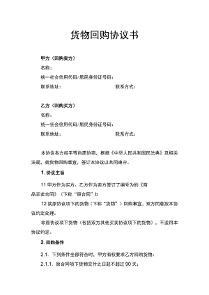 货物回购协议书.docx