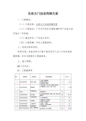 仓库大门加装雨棚方案.docx