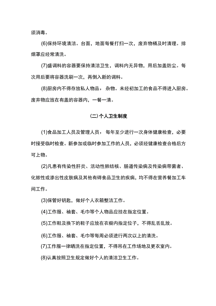 食品初加工卫生制度.docx_第2页