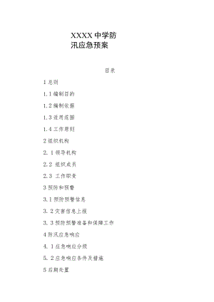 中学防汛应急预案.docx