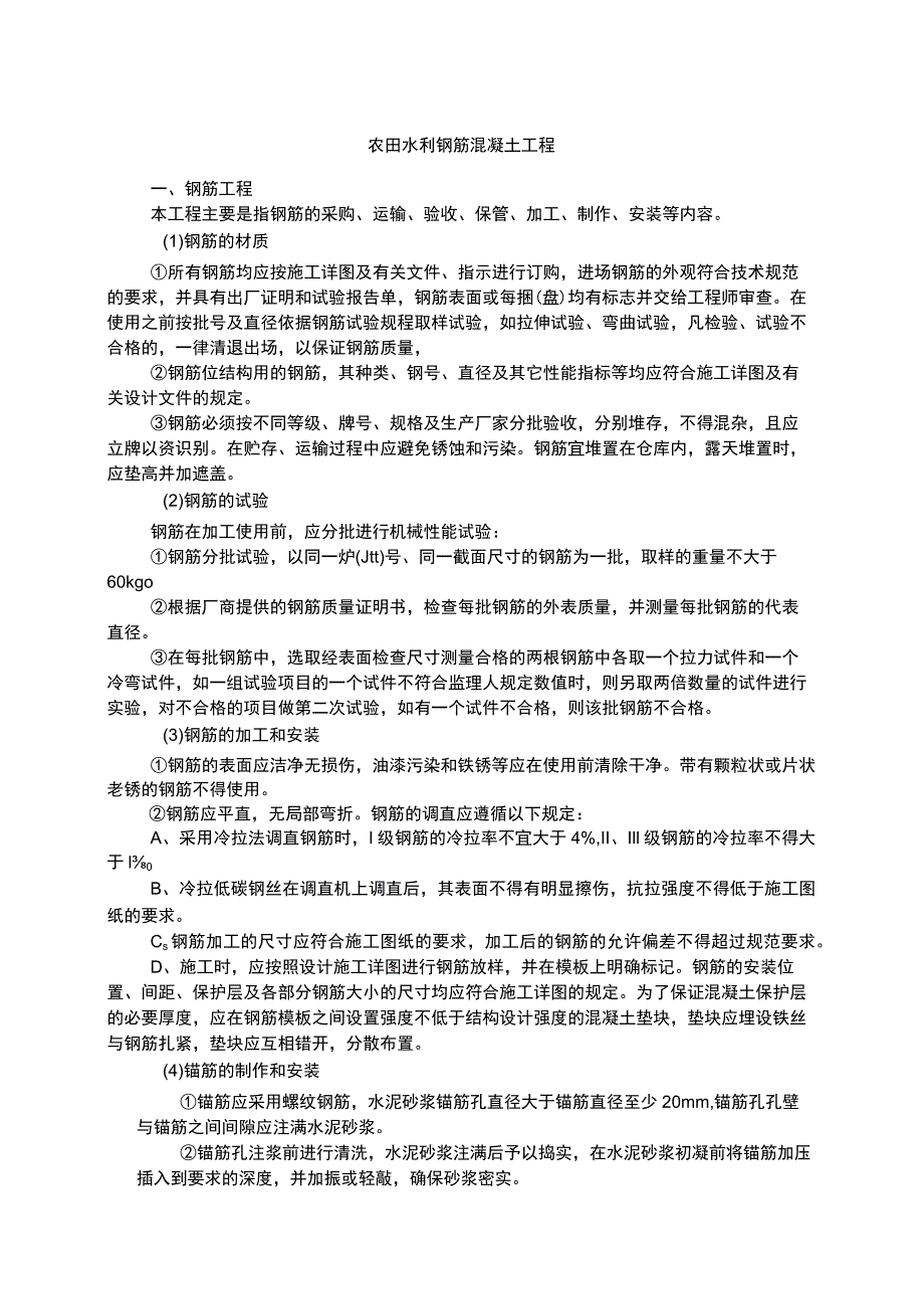 农田水利钢筋混凝土工程.docx_第1页