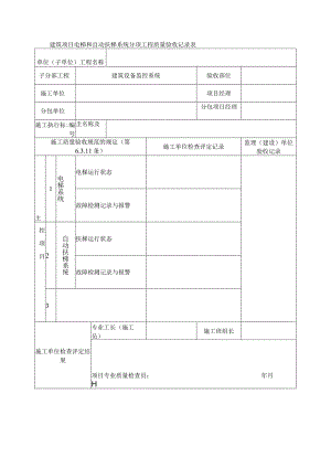 建筑项目电梯和自动扶梯系统分项工程质量验收记录表.docx