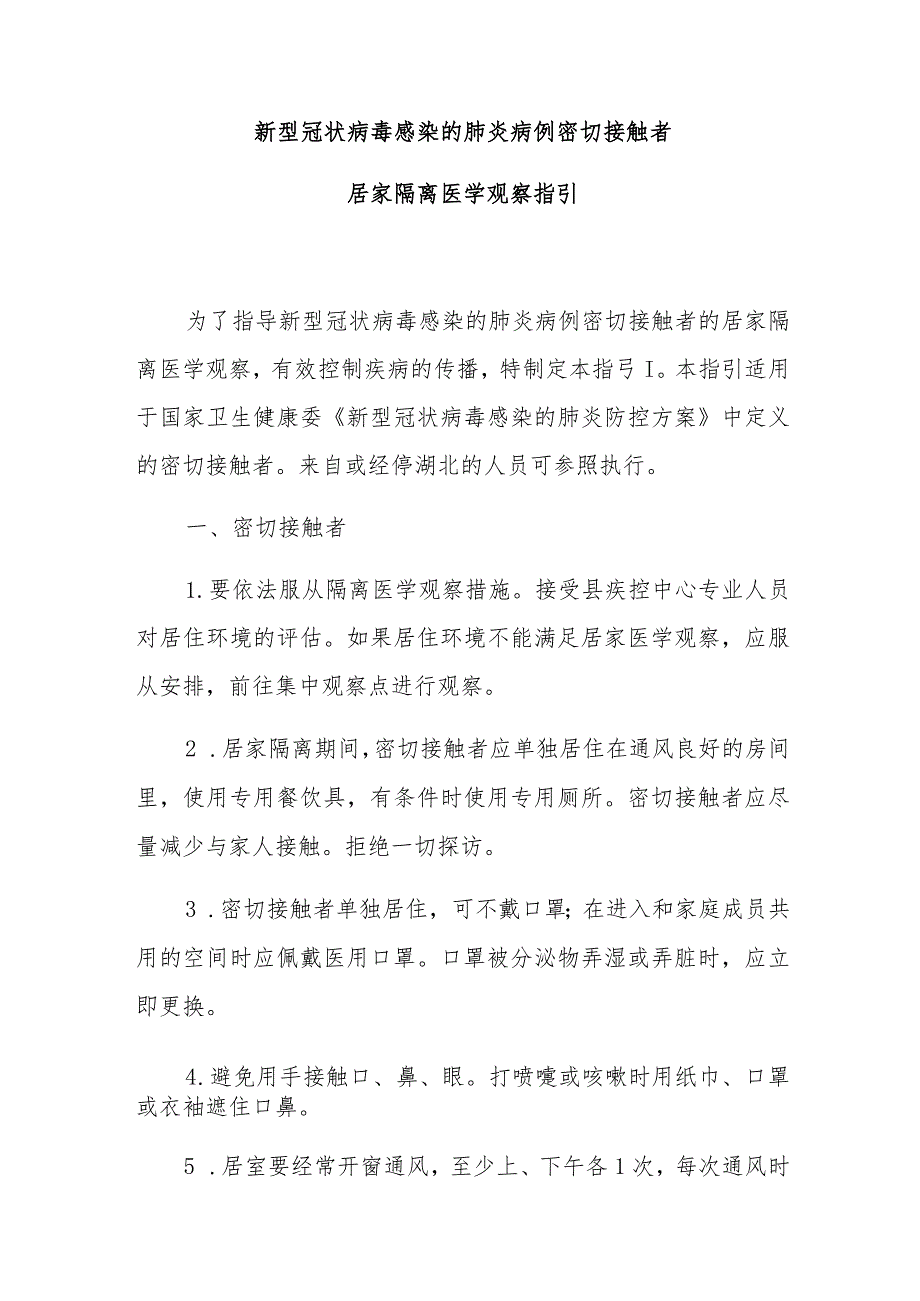 新型冠状病毒感染的肺炎病例密切接触者.docx_第1页