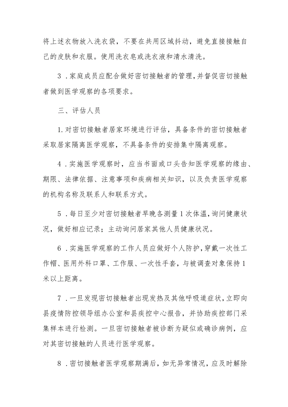 新型冠状病毒感染的肺炎病例密切接触者.docx_第3页