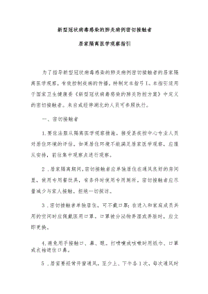 新型冠状病毒感染的肺炎病例密切接触者.docx