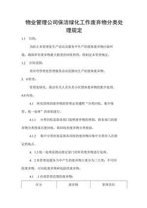 物业管理公司保洁绿化工作废弃物分类处理规定.docx
