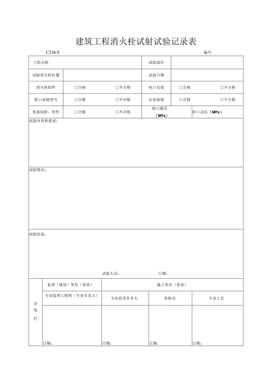 建筑工程消火栓试射试验记录表.docx_第1页