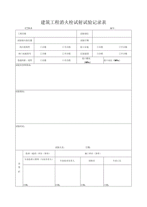 建筑工程消火栓试射试验记录表.docx