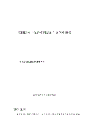 高职院校“优秀实训基地”案例申报书.docx